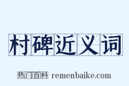 村碑近义词是什么意思的图片